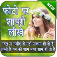 Photo Per Shayari Likhne Wala app - Quotes Creator