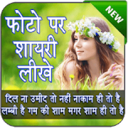 Photo Per Shayari Likhne Wala app - Quotes Creator आइकन