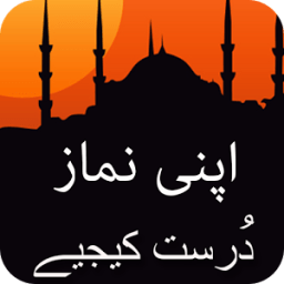 Apni Namaz Durust Kejiye icon