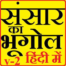 World Geography Hindi V - 2 1.1