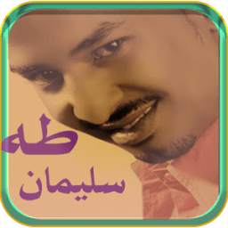أغاني طه سليمان 1.0