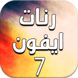 رنات ايفون 7 - بدون أنترنت आइकन