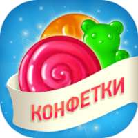 Конфетки 3 в ряд