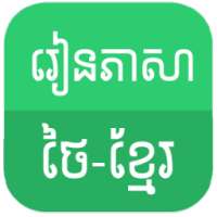 Learn Thai - Khmer on 9Apps