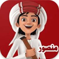 كرتون منصور كامل بدون نت
‎ on 9Apps