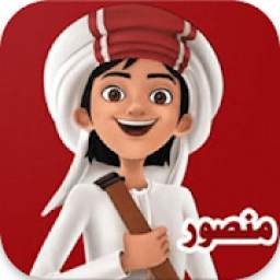 كرتون منصور 1.5