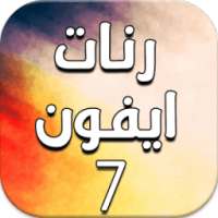 رنات ايفون 7 - بدون أنترنت on 9Apps