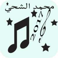 أغاني محمد الشحي مجانية 2017 on 9Apps
