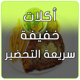 أكلات خفيفة في عشر دقائق icon