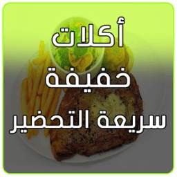 أكلات خفيفة سريعة التحضير 1.0