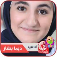 اناشيد ديما بشار - طيور الجنة on 9Apps