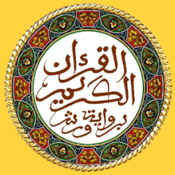 المصحف الكريم برواية ورش بدونت आइकन