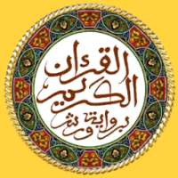 المصحف الكريم برواية ورش بدونت