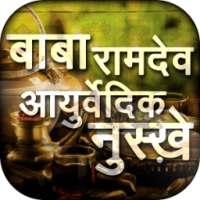 बाबा रामदेव आयुर्वेदिक नुस्ख़े on 9Apps