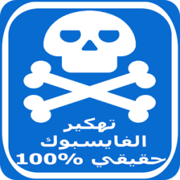 تهكير الفييس بوك حقيقي broma icon
