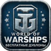 Дублоны для World of Warships on 9Apps