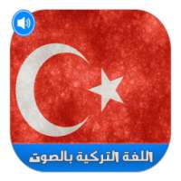 تعلم اللغة التركية في ساعة on 9Apps