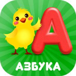 Говорящая Азбука русский язык