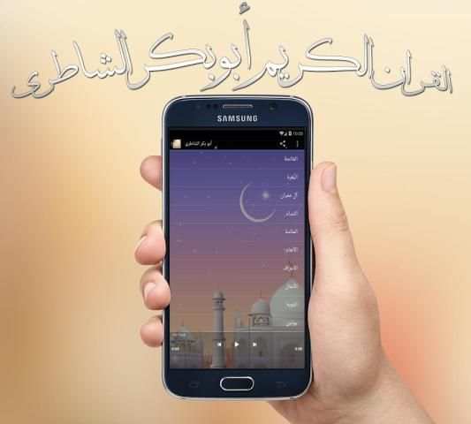 القران الكريم ابوبكر الشاطري screenshot 1