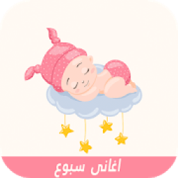 اغانى سبوع المولود بدون نت***2020
‎ icon