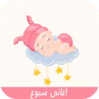 اغانى سبوع المولود بدون نت***2020
‎ on 9Apps