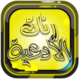 رنات الأدعية الاسلامية بدون نت иконка