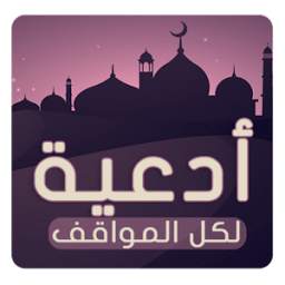 أدعية لكل المواقف 1.0