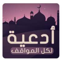 دعاء روحاني لكل المواقف on 9Apps