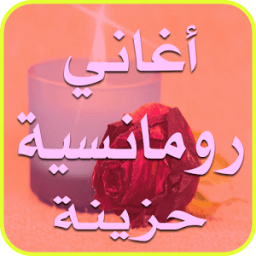 أغاني رومانسية حزينة 2017 icon