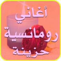 أغاني رومانسية حزينة 2017 on 9Apps