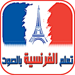تعلم الفرنسية بالصوت بدون نت icon
