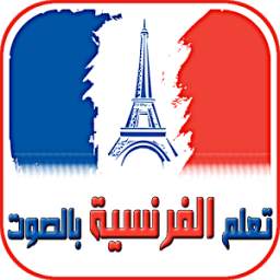 تعلم الفرنسية بالصوت Learn French 1.4