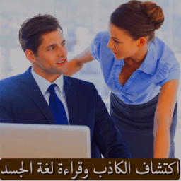 اكتشاف الكاذب وقراءة لغة الجسد आइकन