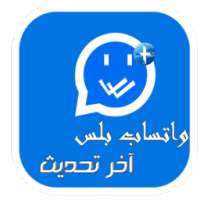 واتس |ب بلس الأزرق حصري Prank on 9Apps