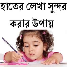হাতের লেখা সুন্দর করার উপায় 0.0.1