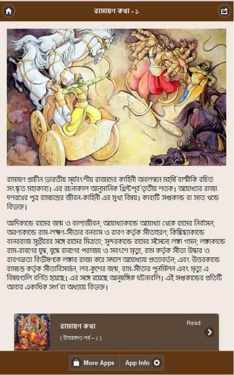 রামায়ণ কথা - ১ screenshot 5