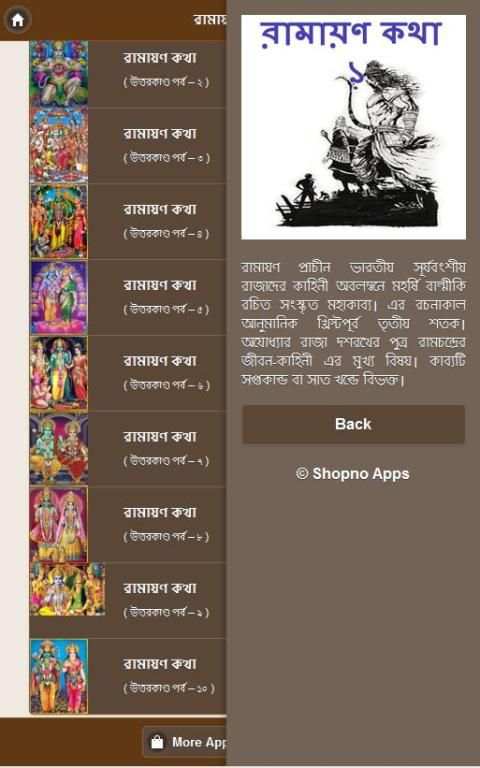 রামায়ণ কথা - ১ screenshot 2