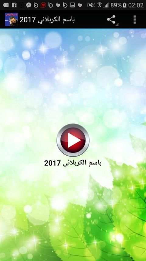 اناشيد باسم الكربلائي 2017 screenshot 4