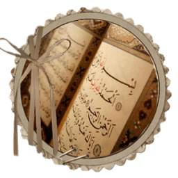 المصحف الشريف مكتوب دون انترنت 2.0