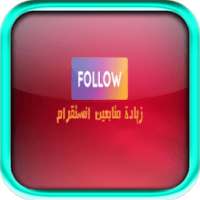 زيادة متابعين انستقرام Prank on 9Apps