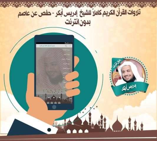 إدريس أبكر قرأن كاملاً بدون نت screenshot 1