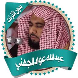 عواد الجهني قرأن كاملا بدون نت 1.0