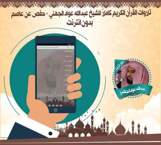 عواد الجهني قرأن كاملا بدون نت screenshot 2