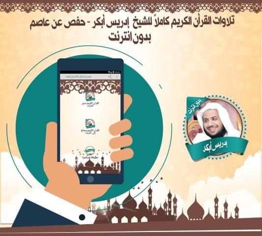 إدريس أبكر قرأن كاملاً بدون نت screenshot 2