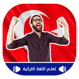 تعليم اللغة التركية بالصوت icon