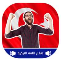 تعليم اللغة التركية بالصوت on 9Apps
