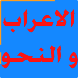 الاعراب و النحو иконка