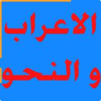 الاعراب و النحو on 9Apps