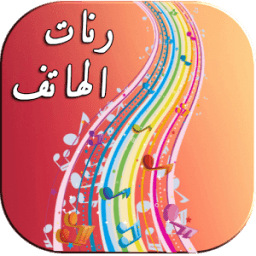 أروع رنات الهاتف - نغمات جوال icon