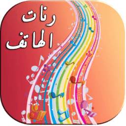 أروع رنات الهاتف -نغمات جوال 1.0